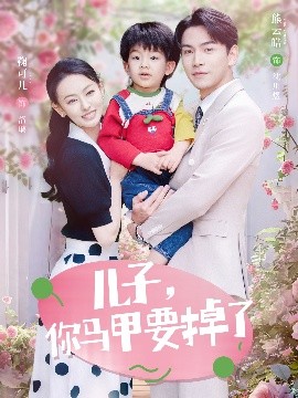 兒子，你馬甲要掉了(全集)
