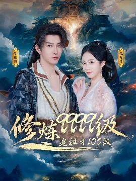 修煉9999級(jí)，老祖才100級(jí)(全集)