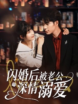 閃婚后，被老公深情溺愛(ài)(全集)