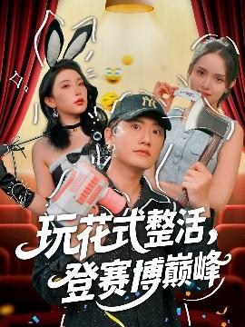 玩花式整活，登賽博巔峰(全集)