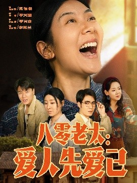 八零老太：愛人先愛己(全集)