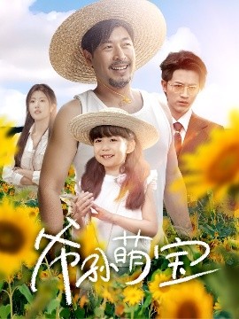 爺孫萌寶＆爺孫致富手冊(cè)(全集)