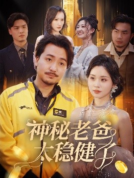 神秘老爸太穩(wěn)健了(全集)