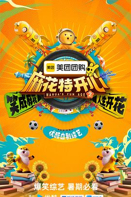 麻花特開(kāi)心第二季