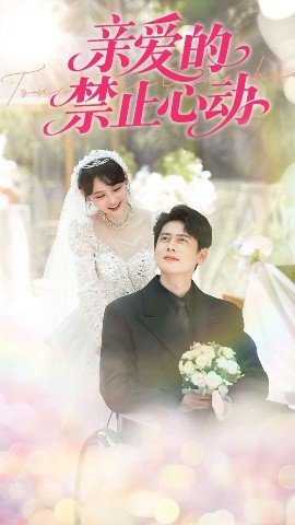 親愛(ài)的禁止心動(dòng)(全集)