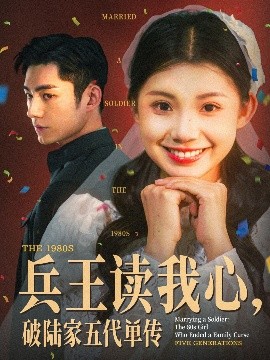 兵王讀我心，破陸家五代單傳(全集)
