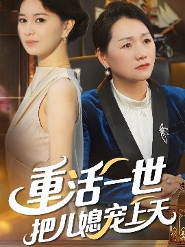 重活一世把兒媳寵上天(全集)