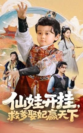 仙娃開掛，救爹娶妃贏天下(全集)