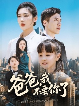 爸爸，我不要你了(全集)