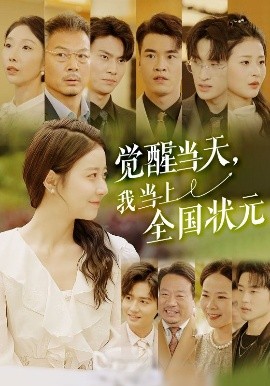 覺(jué)醒當(dāng)天，我當(dāng)上全國(guó)狀元(全集)