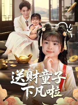 送財(cái)童子下凡啦(全集)