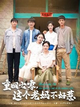 重回七零，這個老媽不好惹(全集)