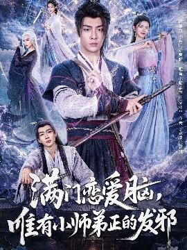滿門戀愛腦，唯有小師弟正的發(fā)邪(全集)