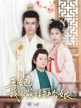 王妃，我家萌娃缺個(gè)娘(全集)