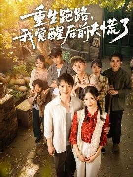 重生跑路，我覺(jué)醒后前夫慌了(全集)