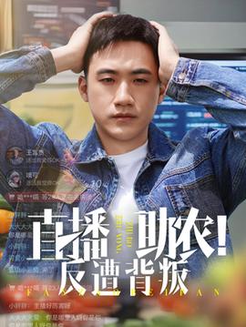 直播助農(nóng)反遭背叛(全集)