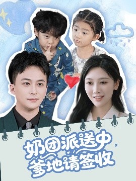 奶團(tuán)派送中，爹地請簽收(全集)