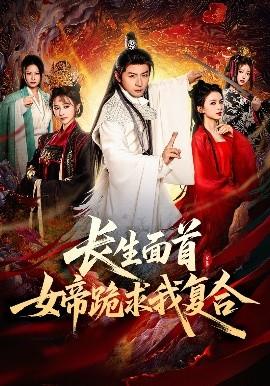長生面首，女帝跪求我復(fù)合(全集)