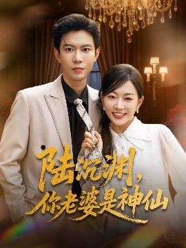 陸沉淵，你老婆是神仙(全集)
