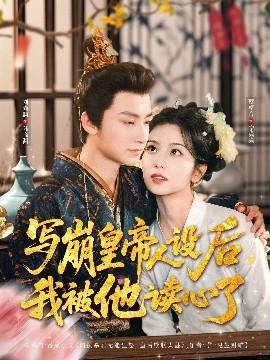 寫崩皇帝人設(shè)后，我被他讀心了(全集)