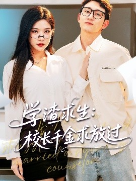 學(xué)渣求生校長(zhǎng)千金求放過(guò)＆姐姐，我真不想當(dāng)學(xué)霸啊(全集)