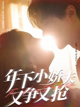 年下小嬌夫又爭又搶(全集)