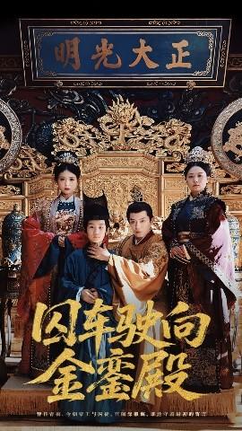 囚車(chē)駛向金鑾殿(全集)