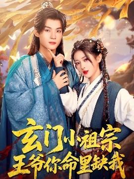 玄門小祖宗，王爺你命里缺我(全集)