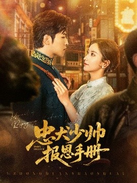 忠犬少帥報恩手冊(全集)