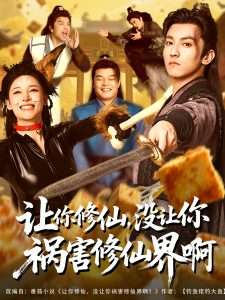 讓你修仙，沒讓你禍害修仙界啊(全集)