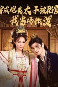 穿成炮灰太子被陷害，我當(dāng)場(chǎng)撒潑(全集)