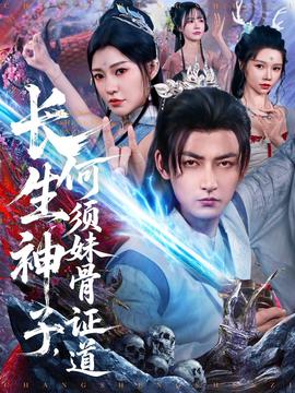 長(zhǎng)生神子，何須妹骨證道(全集)