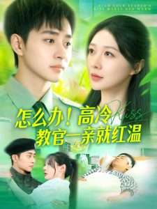 怎么辦！高冷教官一親就紅溫(全集)