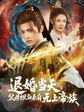 退婚當(dāng)天，父母坦白來(lái)自無(wú)上帝族(全集)