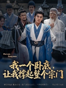 我一個(gè)臥底，讓我撐起整個(gè)宗門(全集)