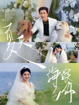 夏天，海浪與你(全集)
