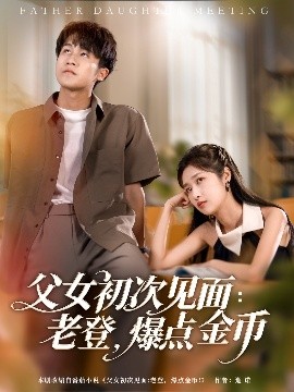 父女初次見面：老登，爆點(diǎn)金幣(全集)