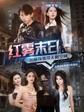 紅霧末日，我隨身攜帶無限空間(全集)