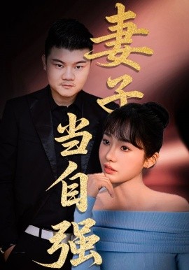 妻子當(dāng)自強(全集)