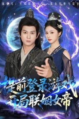 提前登錄游戲，開局聯(lián)姻女帝(全集)