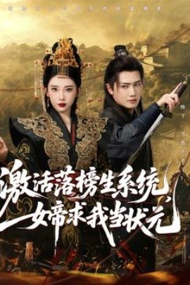 激活落榜生系統(tǒng)，女帝求我當狀元(全集)