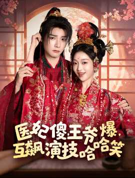 醫(yī)妃傻，王爺爆，互飆演技哈哈笑(全集)