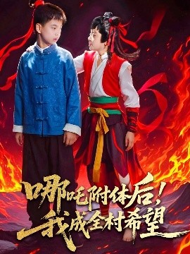 哪吒附體后！我成全村的希望(全集)