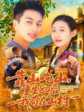 靠山吃山，重回80后我茍?jiān)谏酱?全集)