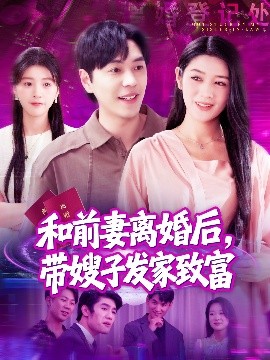 和前妻離婚后，帶嫂子發(fā)家致富(全集)
