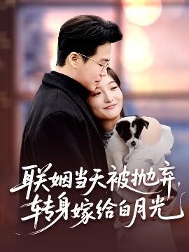 聯(lián)姻當(dāng)天被拋棄，轉(zhuǎn)身嫁給白月光(全集)