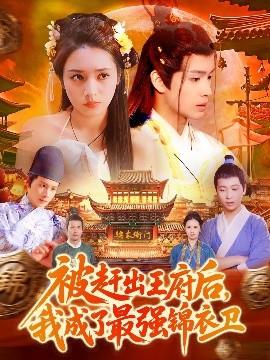 被趕出王府后，我成了最強(qiáng)錦衣衛(wèi)(全集)