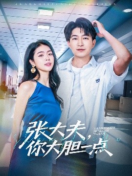 張大夫，你大膽一點(全集)