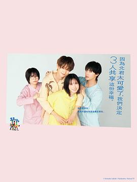 北君可愛到難以招架，只好三人共享了。(全集)