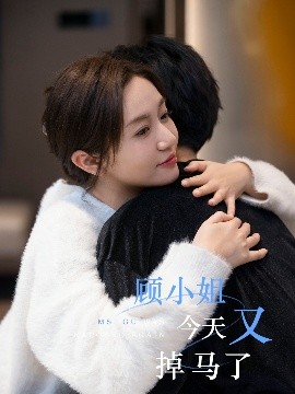 顧小姐今天又掉馬了(全集)